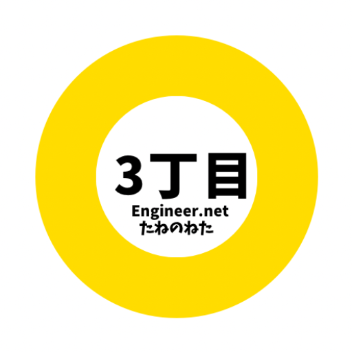 3丁目Engineer.net