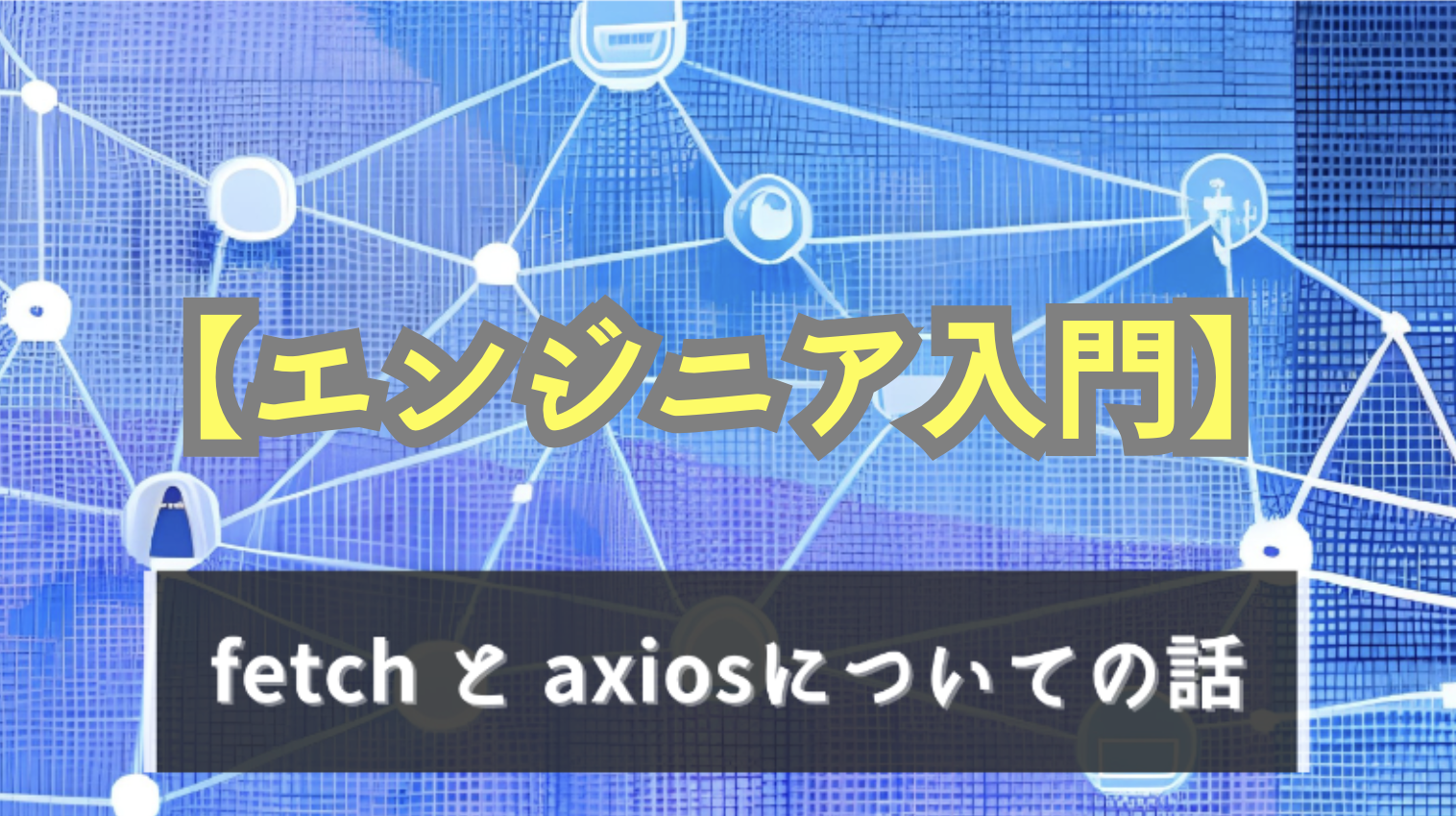 fetch と axios違いのわかりやすい話【JS初心者向け完全入門】