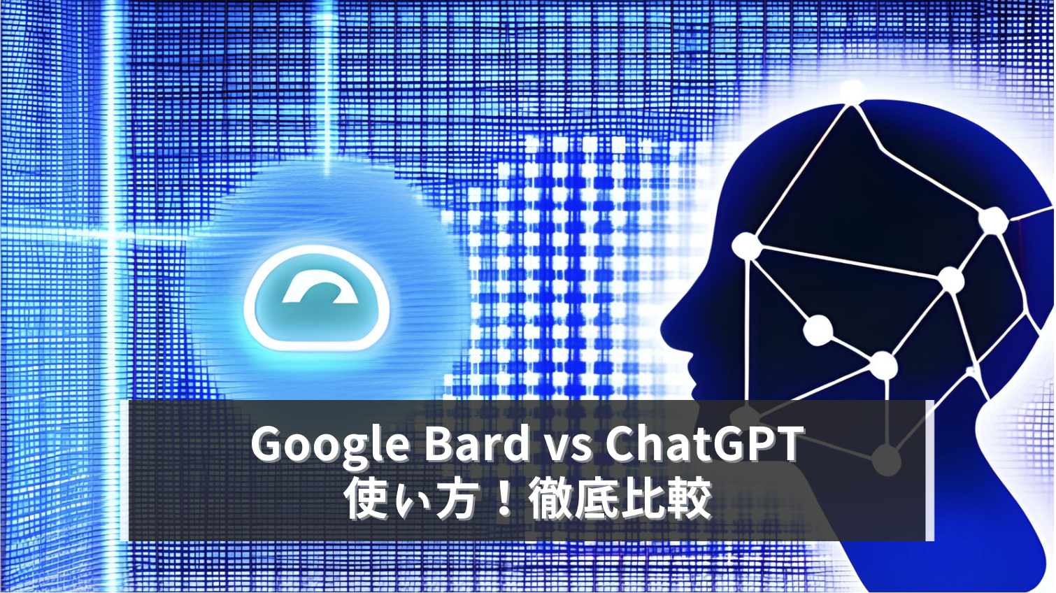 【最新】Google Bard登場！どうなるChatGPT？使い方徹底比較