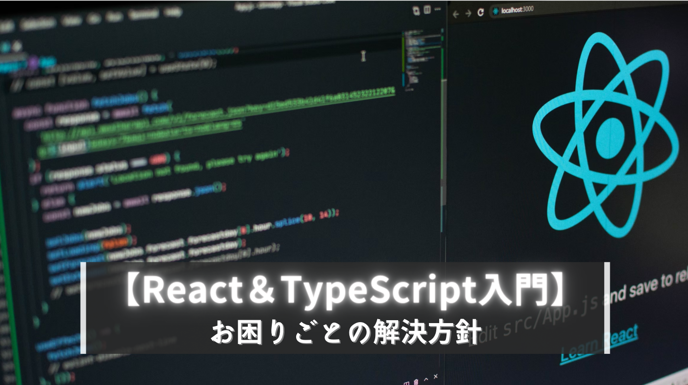 【React＆TypeScript入門】アプリ開発！お困りごとの解決方針