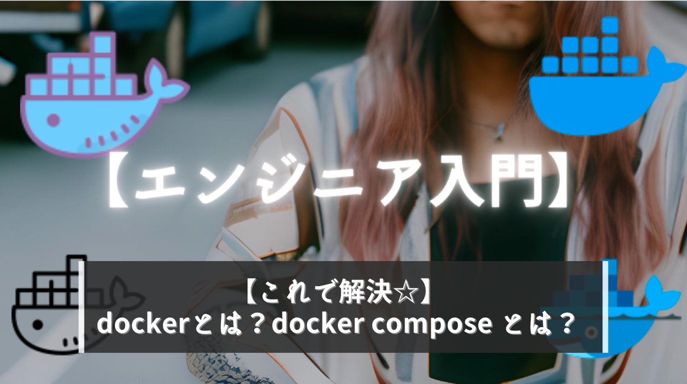 【完全入門】 dockerとは？docker compose とは？これで解決☆