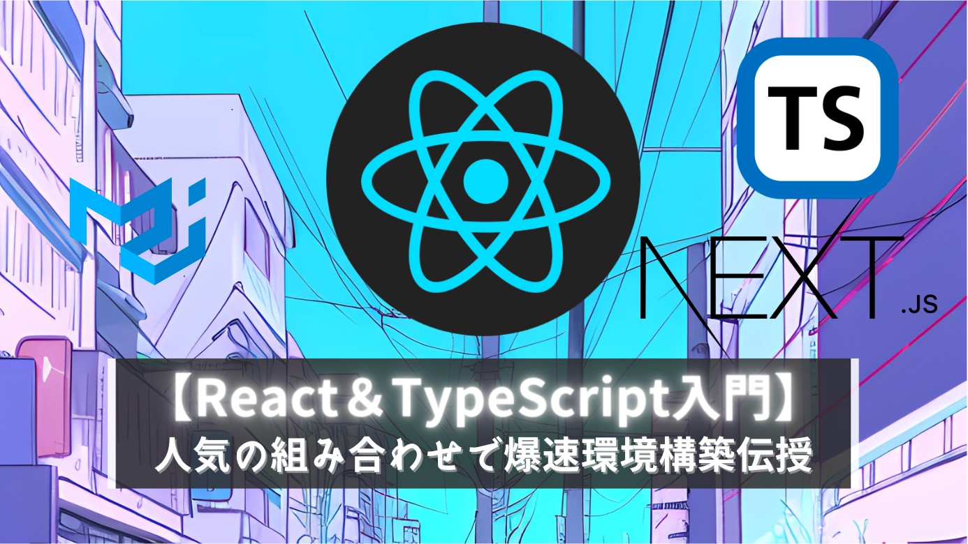 【React＆TypeScript入門】人気の組み合わせで爆速環境構築伝授