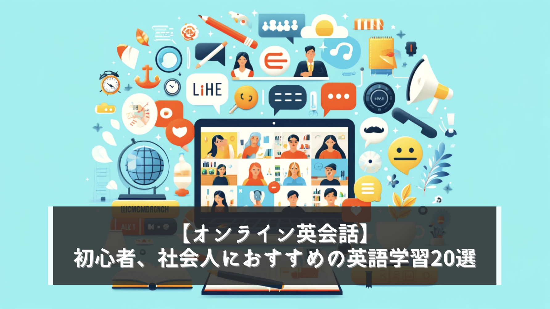【オンライン英会話】初心者、社会人におすすめの英語学習20選