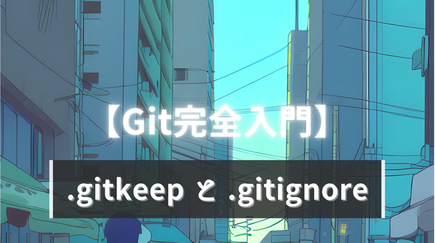 【完全入門】Git .gitkeep と .gitignore の違いと使い分けの話