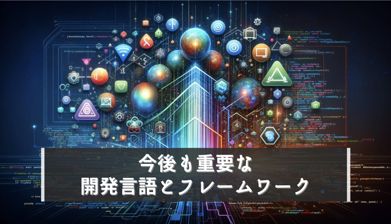 需要の高い人気プログラミング言語＆フレームワーク【将来性】