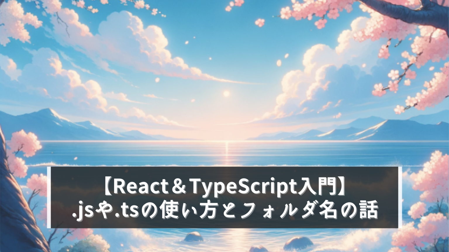 【React＆TypeScript入門】.js .jsx .ts .tsxの違いと使い分けの話