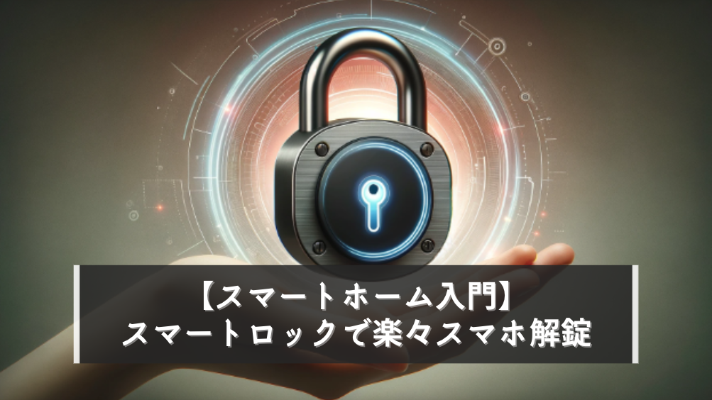 SwitchBotロックPro W3500000 小賢しい スマートロック