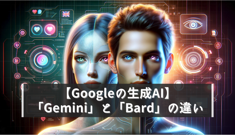 Googleの生成AI「Gemini」と「Bard」の違い？ChatGPTと比較