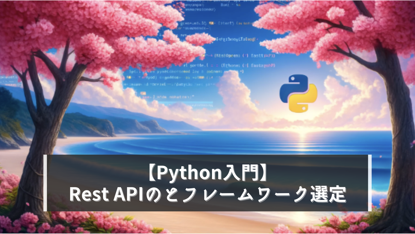 【Python入門】Fast APIの実装手順とフレームワーク技術選定