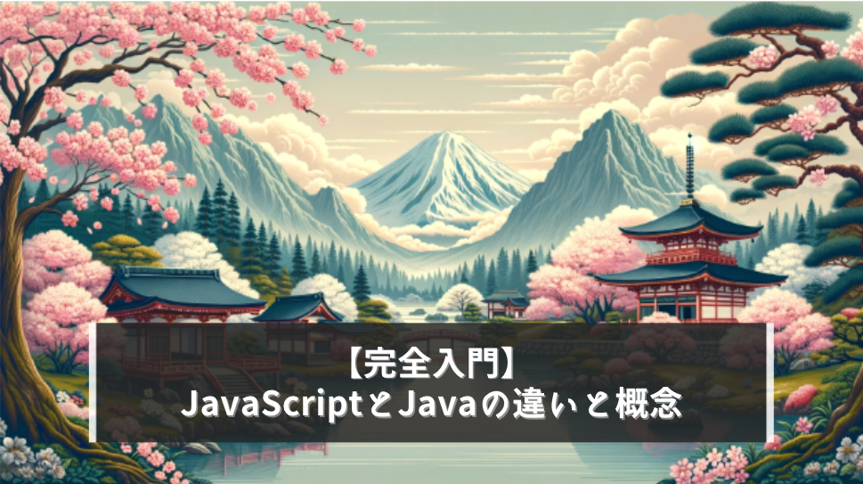 【完全入門】JavaScriptとJavaの違いと概念を10秒で説明します