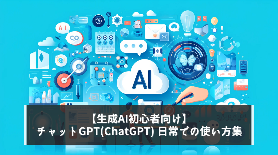 【生成AI初心者向け】チャットGPT(ChatGPT) 日常での使い方集