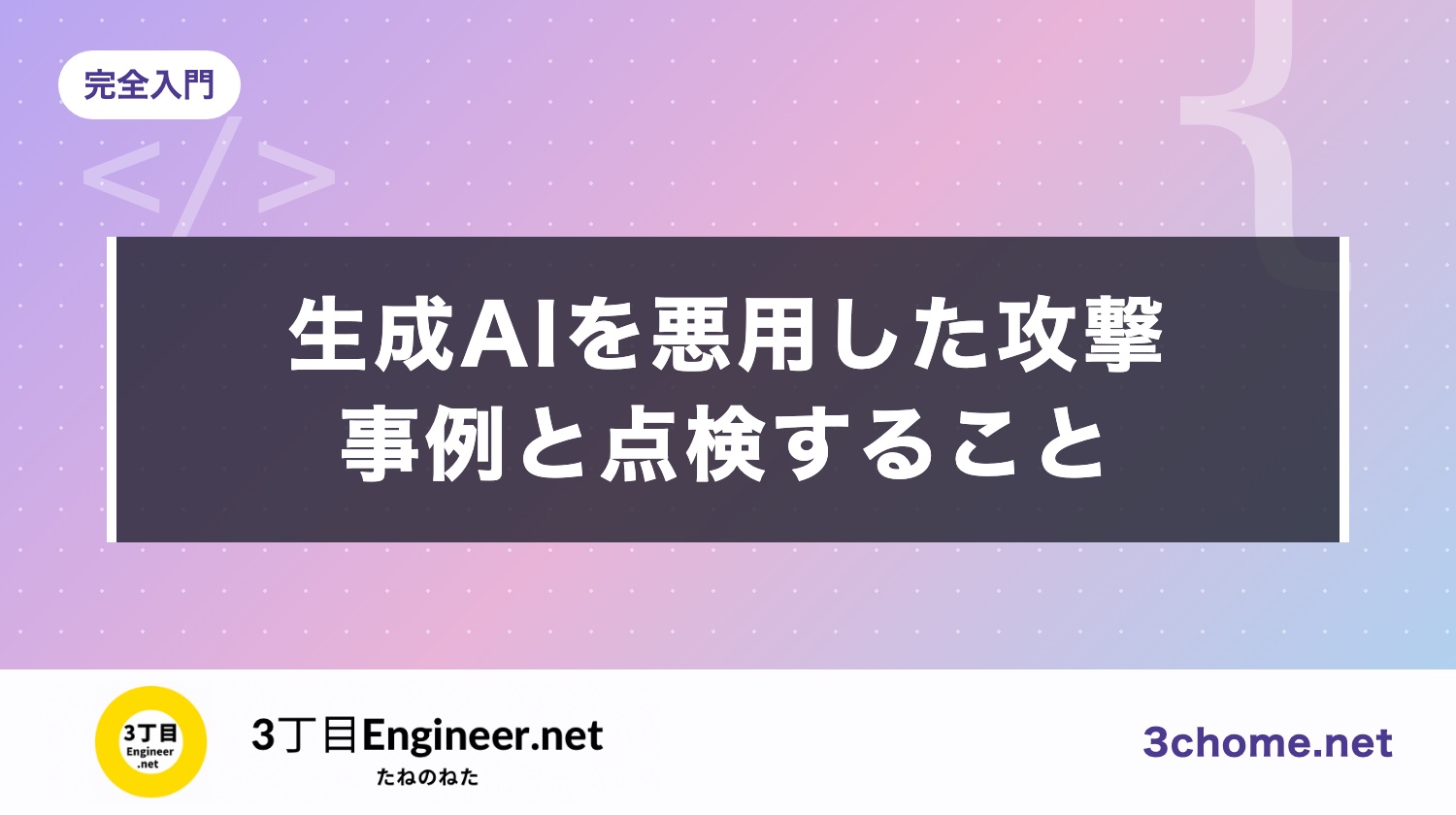 生成AIを悪用したサイバー攻撃の事例と対策：警察庁・IPA の報告から、開発者が点検すること（2026年）