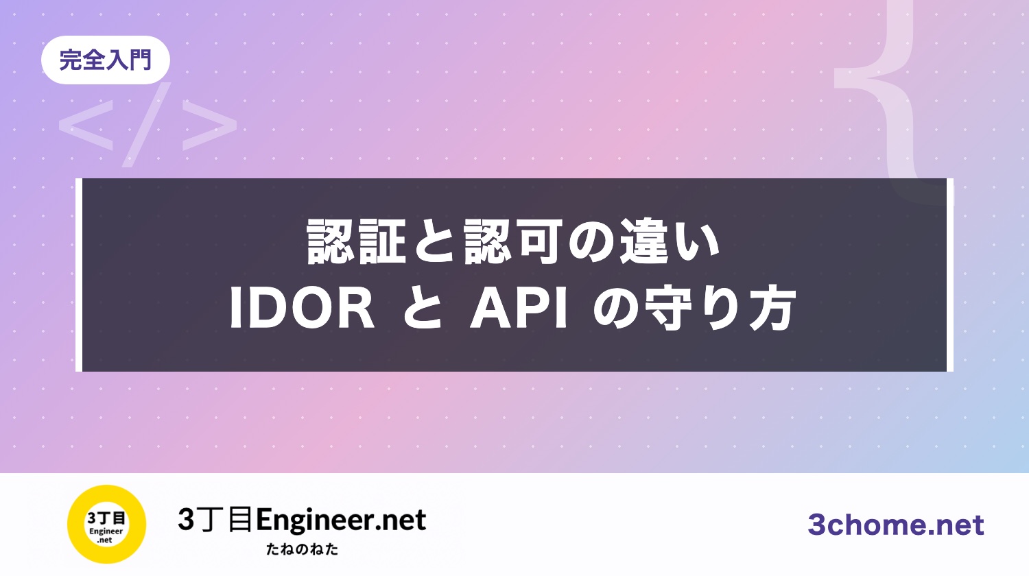 認証と認可の違いとは？ID を書き換えると他人のデータが見える「IDOR」と API の守り方