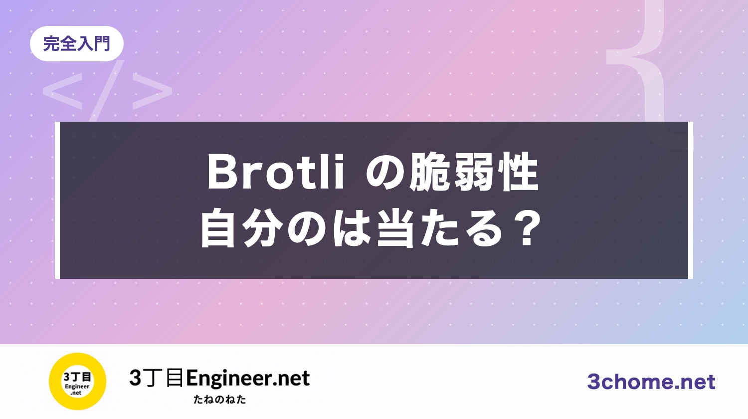 Brotli の脆弱性（Node2Shell）：Node.js・Python・Bun は当たる？上げる版と確かめ方