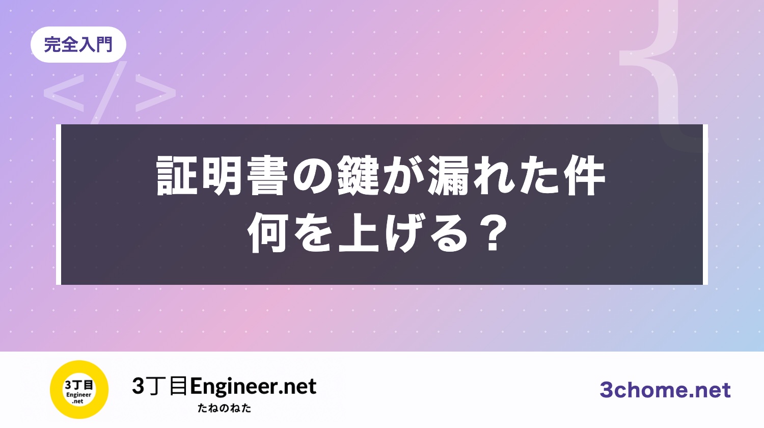 HTTPS の証明書の鍵が漏れた件（2026年10月）：Python・Node.js などは何を上げる？