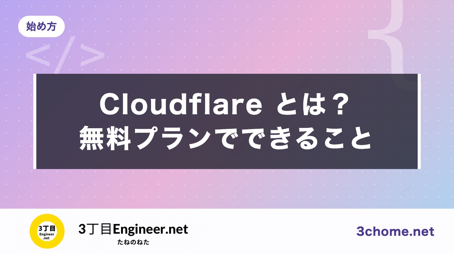Cloudflare とは？無料プランでできること（DNS・CDN・プロキシ・SSL）を、個人のサイトの目線で