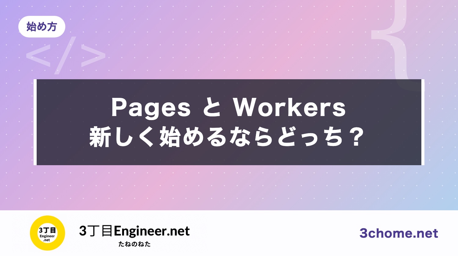 Cloudflare Pages と Workers の違い｜新しく始めるならどっち？無料枠と移行も