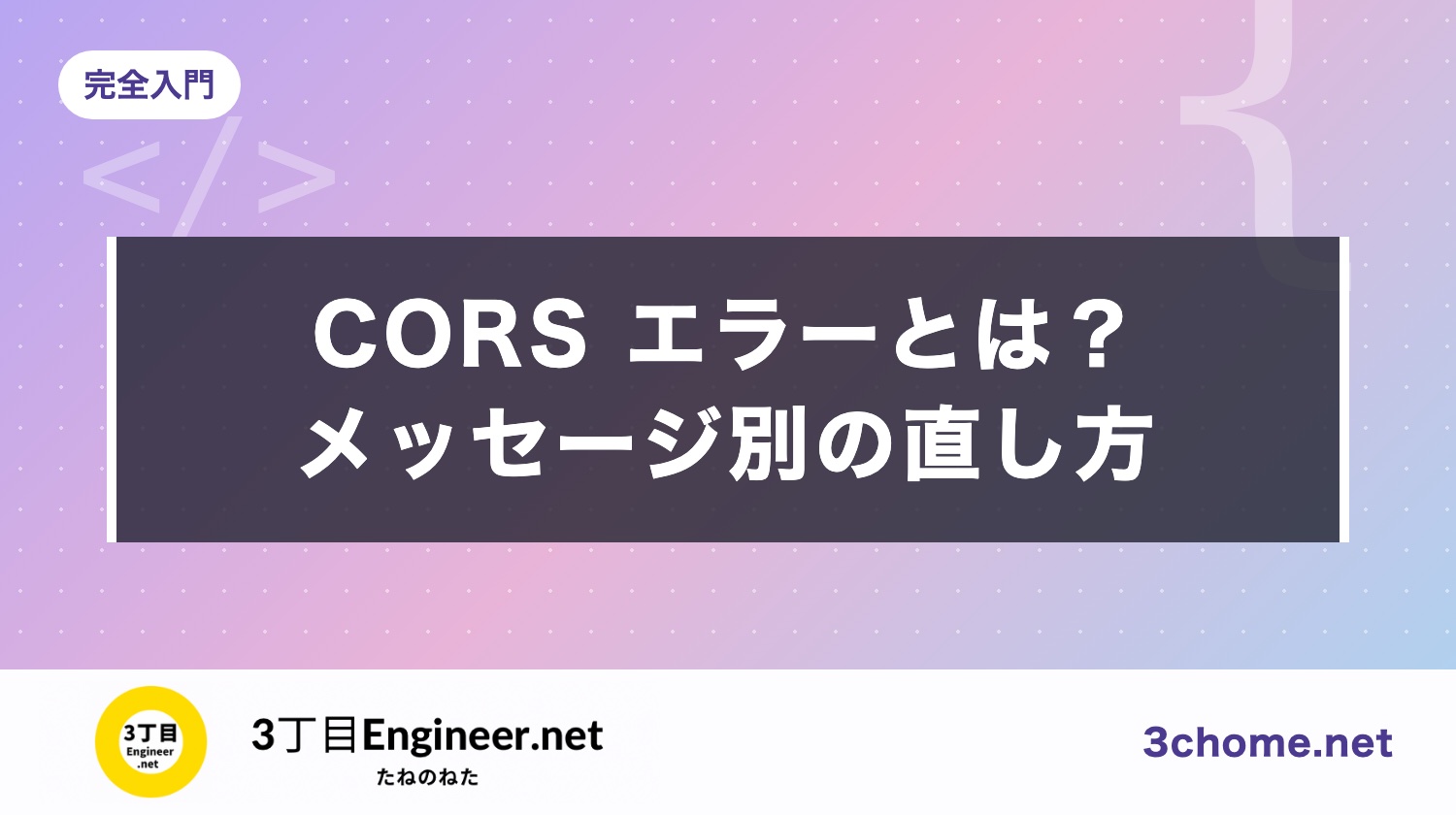 CORS エラーとは？「has been blocked by CORS policy」の原因と直し方【メッセージ別】