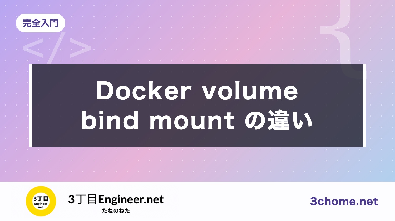 Docker の volume と bind mount の違い｜どっちを使う？書き方とデータが消える原因