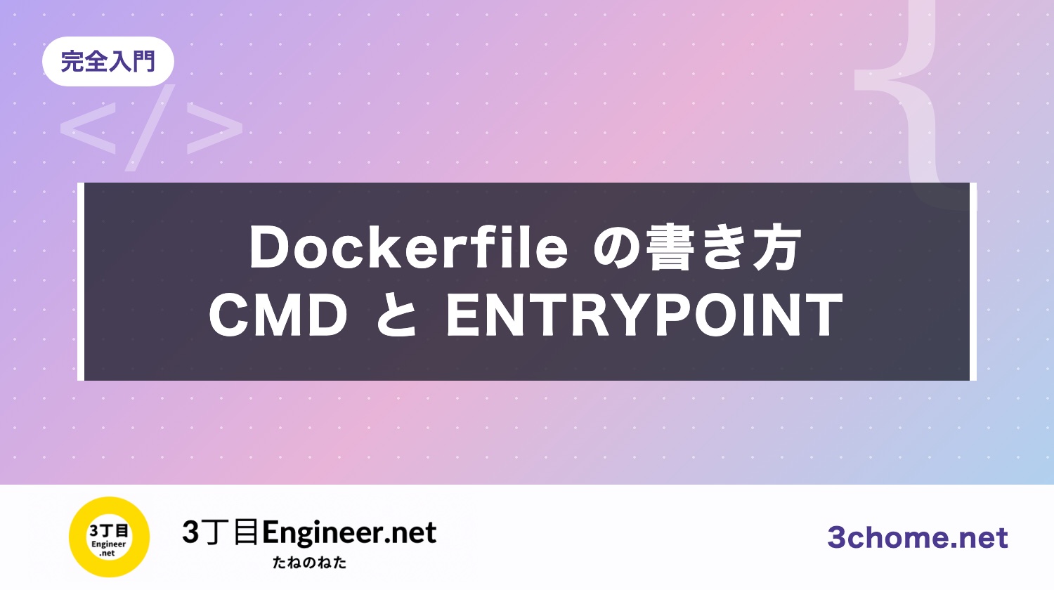 Dockerfile の書き方入門｜CMD と ENTRYPOINT の違い・秘密の渡し方まで
