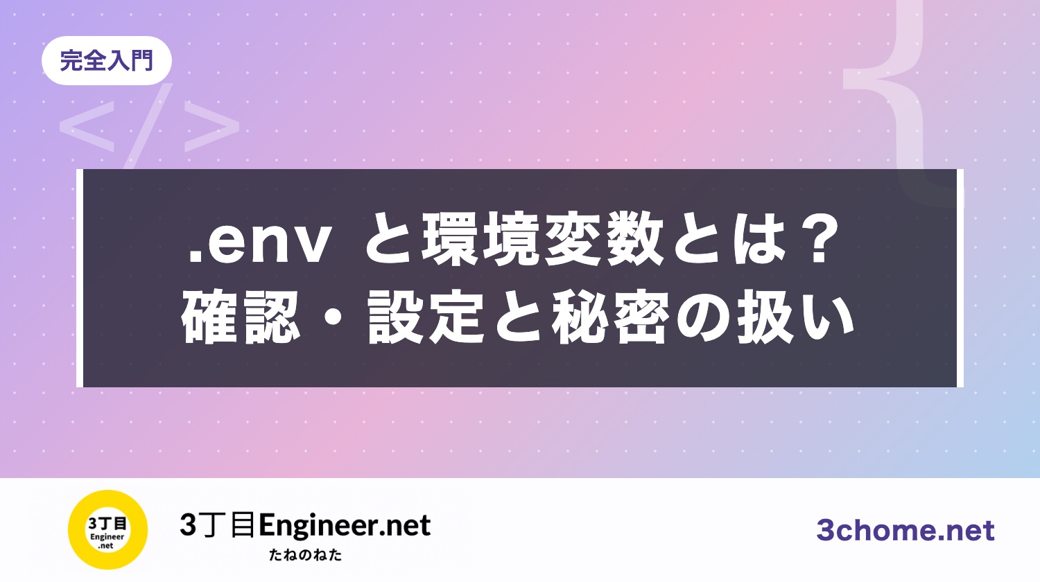 .env と環境変数とは？Mac・Linux での確認と設定、秘密の扱い（コミットしてしまったら）