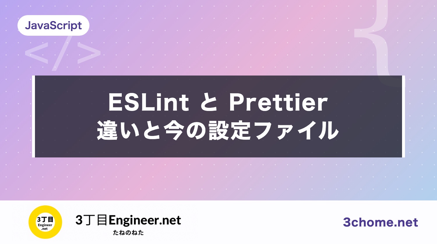 ESLint と Prettier の違いとは？eslint.config.js の設定と使い方【2026年10月】
