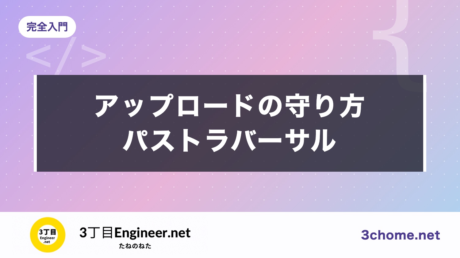 ファイルのアップロードとパストラバーサルの守り方：保存名・保存先・拡張子・サイズ（IPA・OWASP）