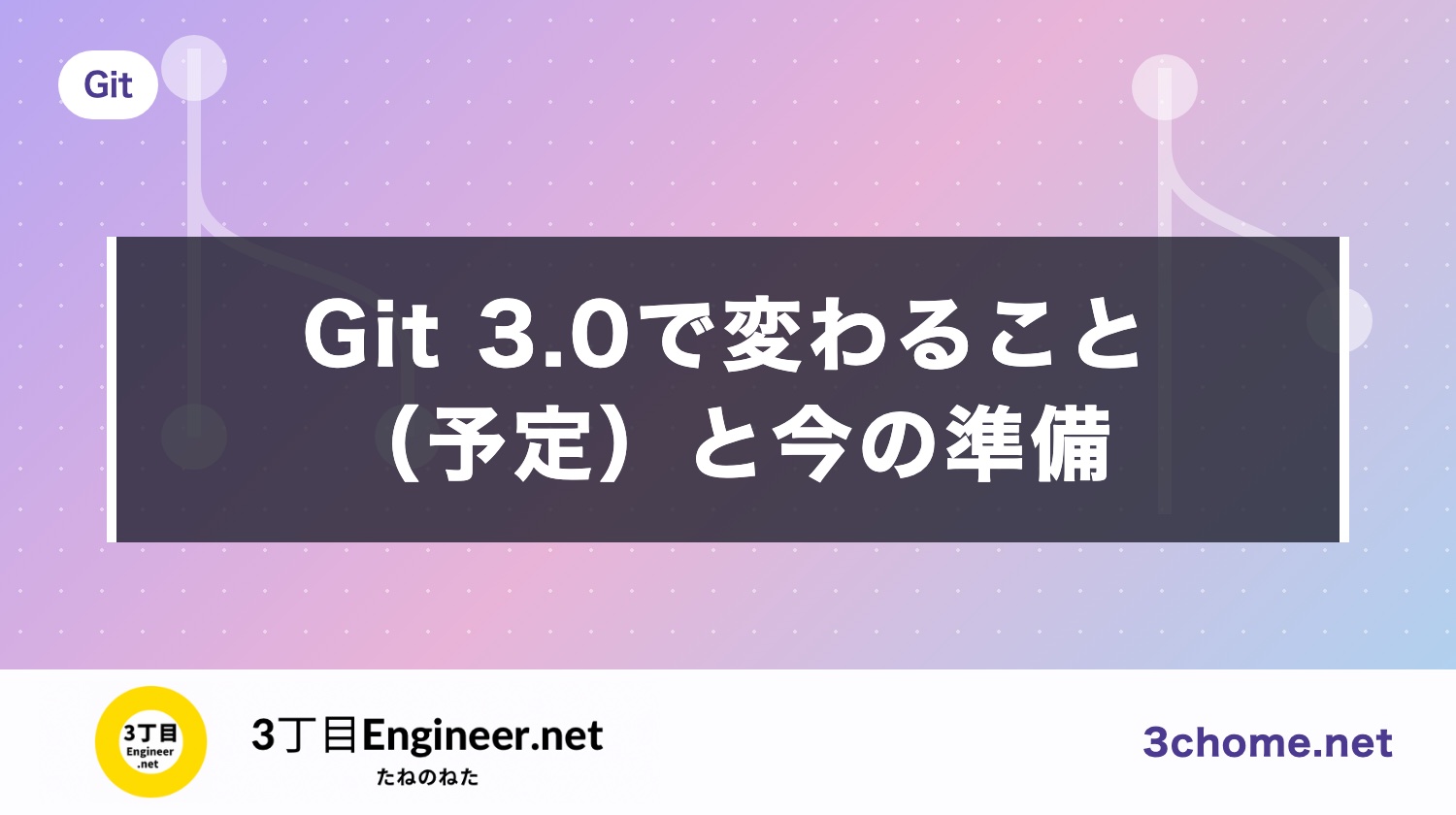 Git 3.0で変わること（予定）：既定のブランチ名・SHA-256など今のうちに確かめること