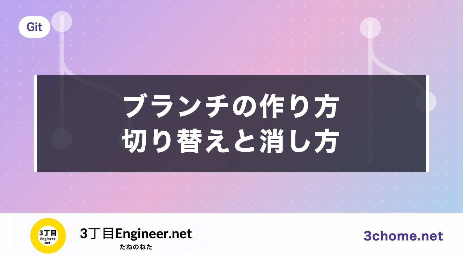 Git のブランチとは？作り方・切り替え（switch と checkout の違い）・削除のしかた