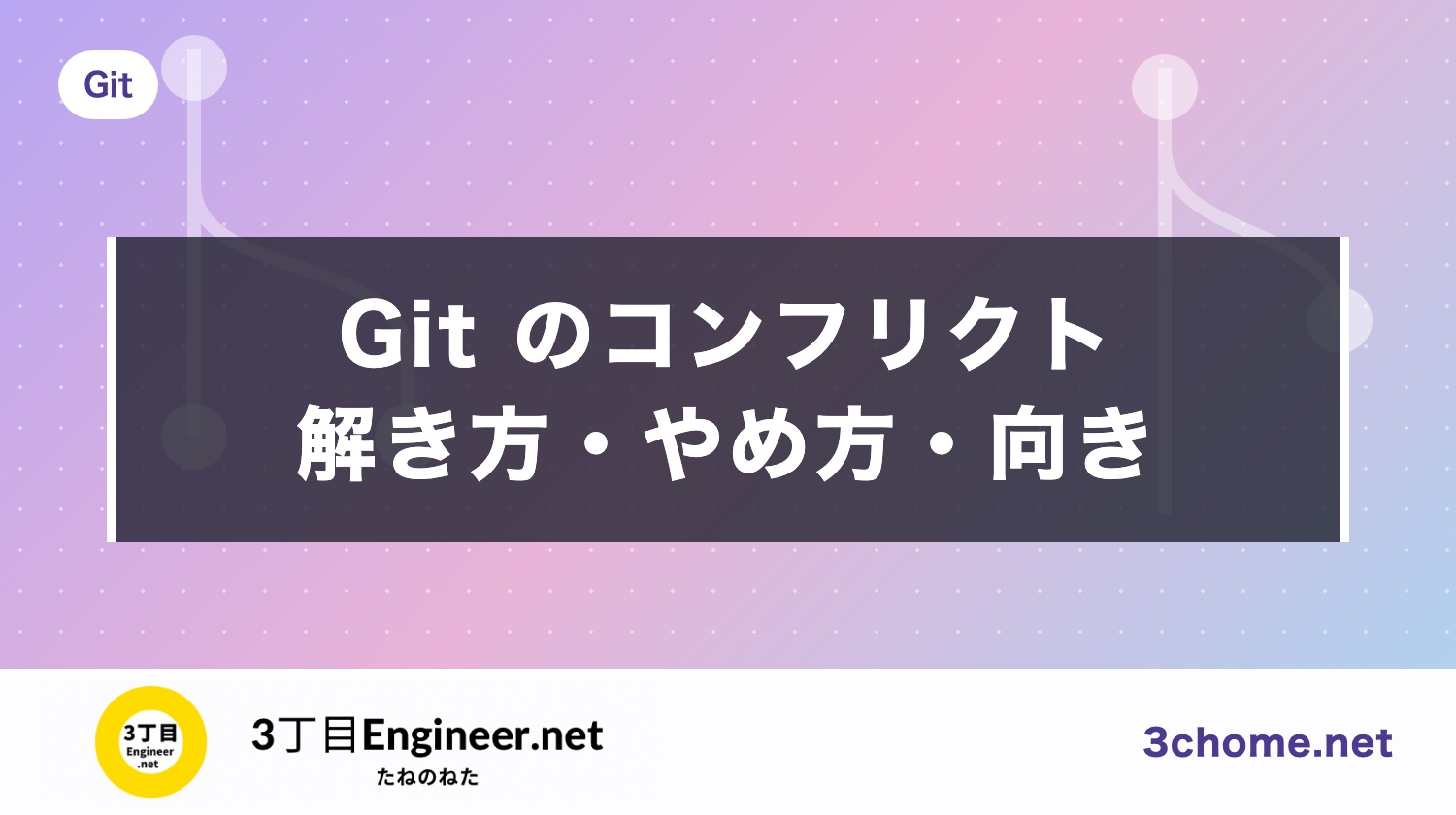 Git のコンフリクトとは？解消のしかた・やめて戻す方法（--abort）・GitHub の画面で解く