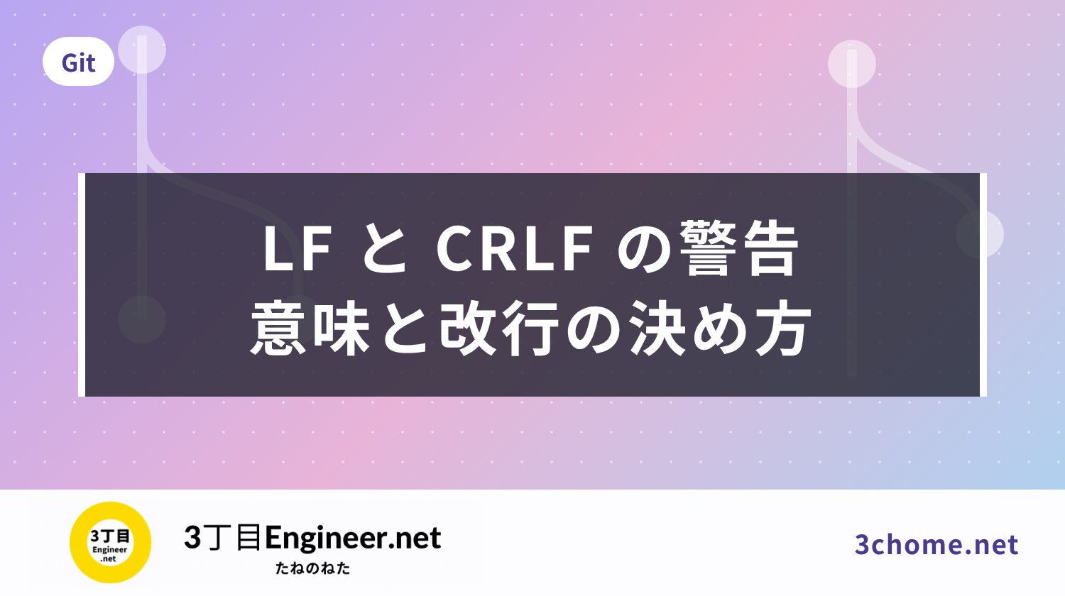 「LF will be replaced by CRLF」とは？意味と .gitattributes の改行コード