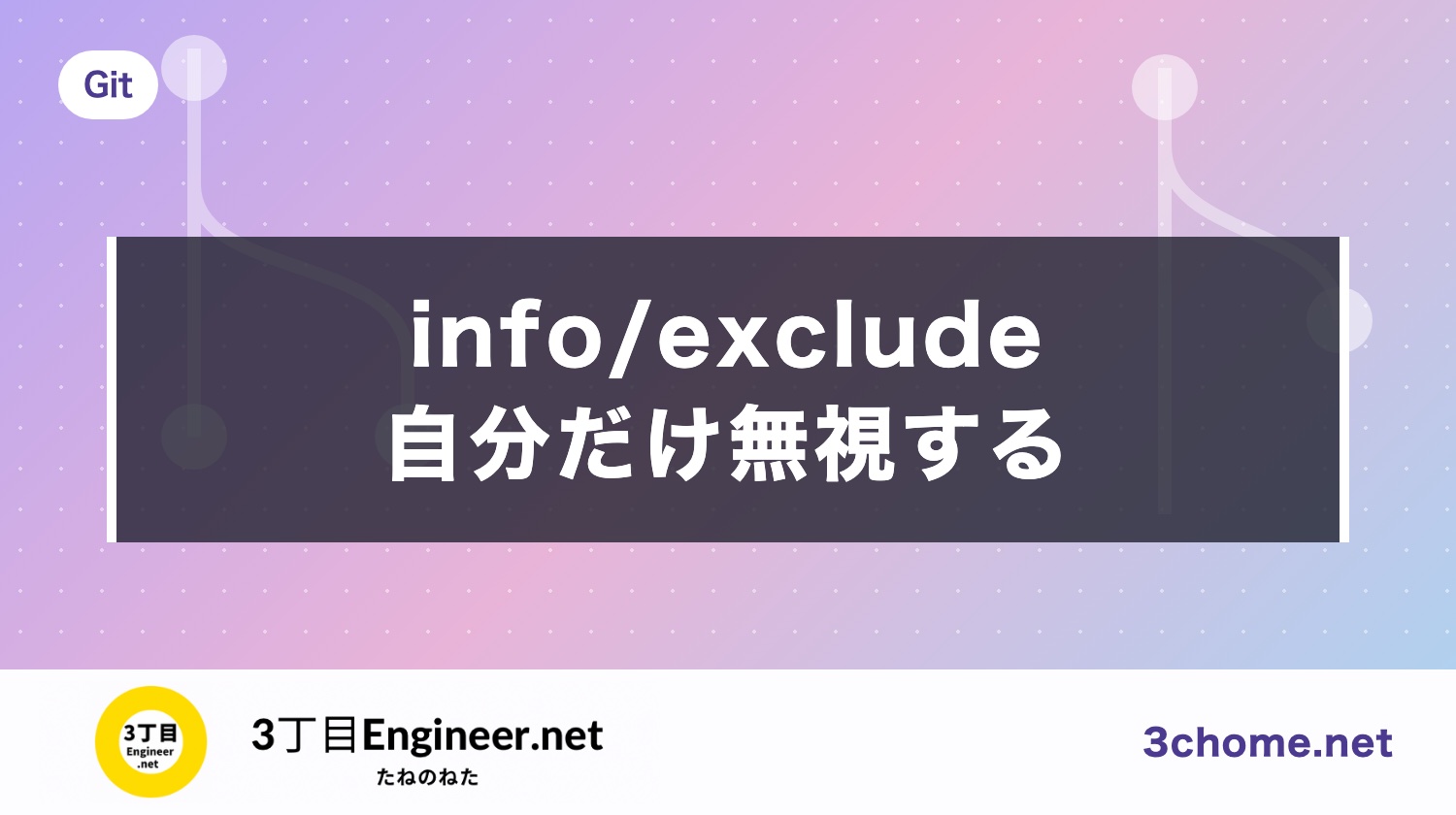 .git/info/exclude とは？自分だけ無視する書き方と .gitignore との違い
