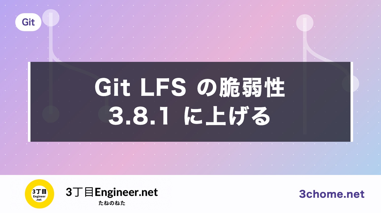Git LFS の脆弱性 CVE-2026-105803：自分は当たる？3.8.1 と Git for Windows