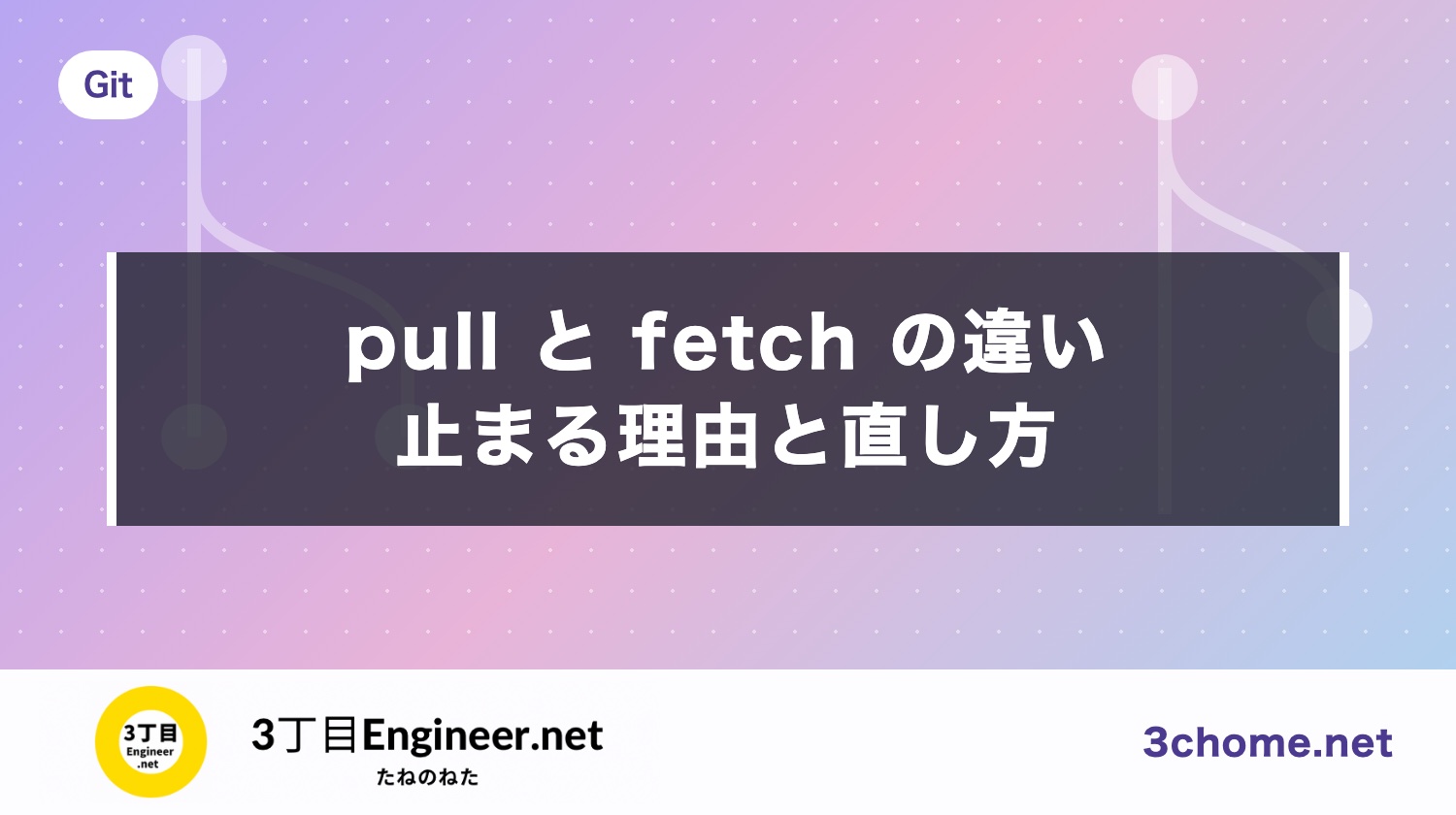 git pull と git fetch の違い｜pull が止まる理由と --rebase・--ff-only