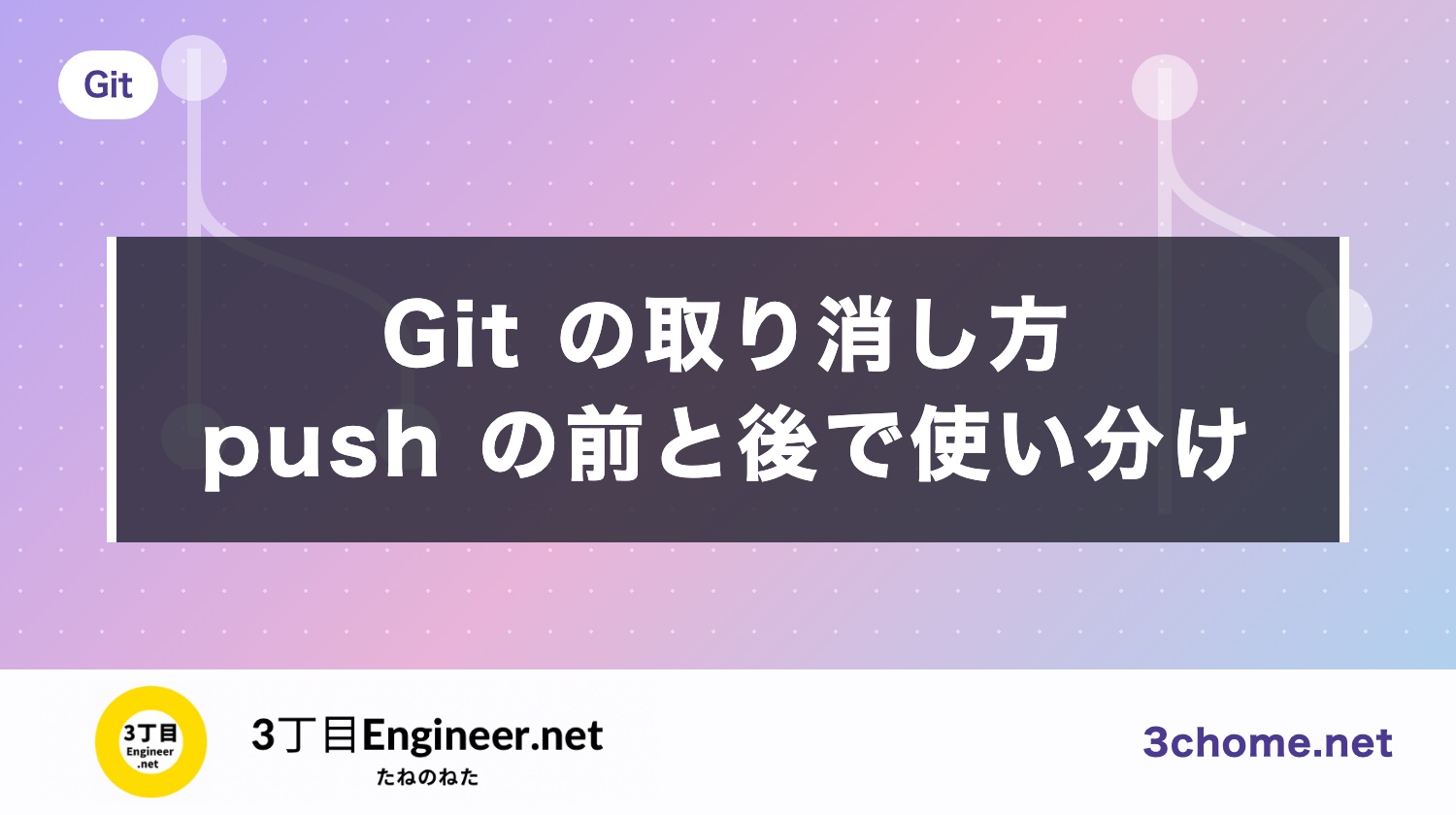 Git で取り消すには？reset・revert・restore の違いと使い分け（push の前と後）