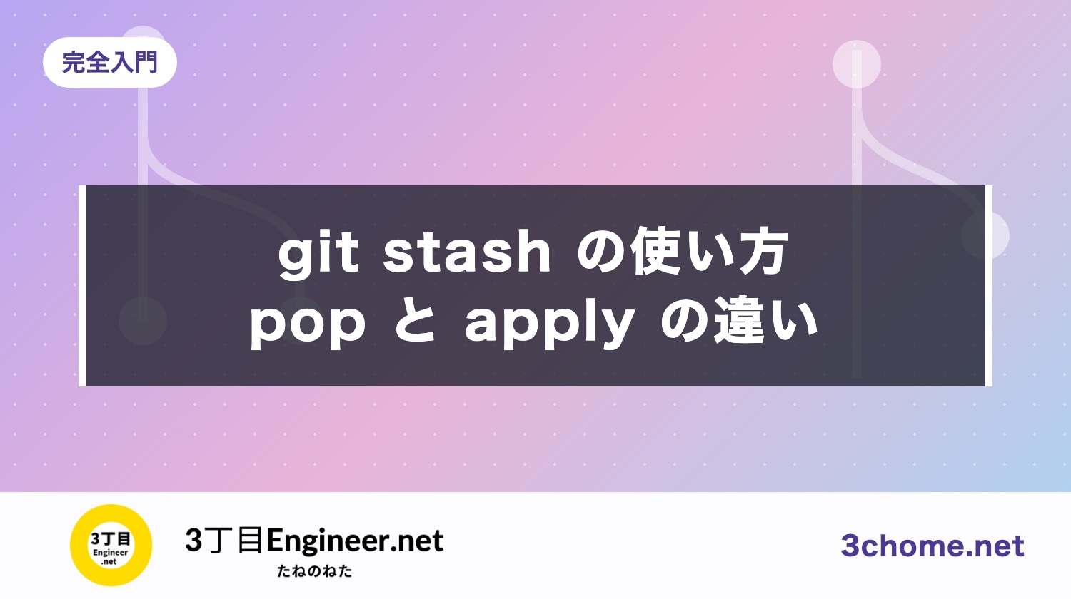 git stash の使い方｜pop と apply の違い・戻し方・消した stash の探し方