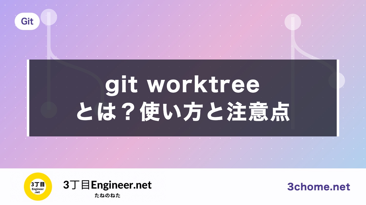git worktree とは？使い方と削除（remove・prune）、注意点まで