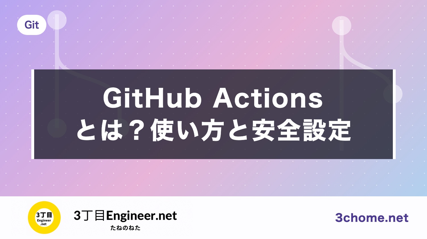 GitHub Actions とは？使い方と、安全に使うための設定（権限・SHA 固定・secrets）