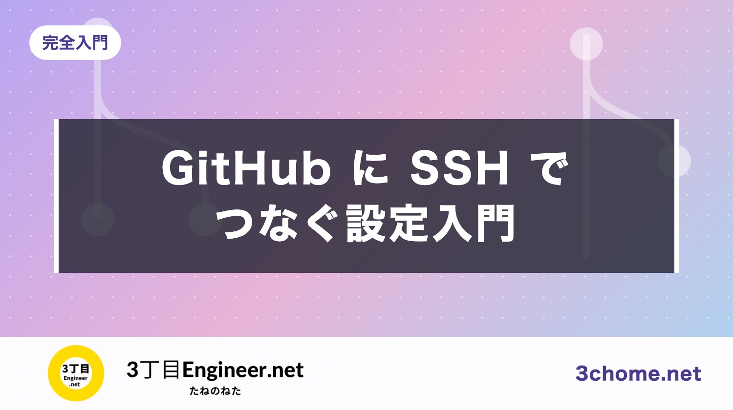 GitHub の SSH 設定入門：鍵の作成・登録から接続確認、つながらないときまで（HTTPS とどっち？）