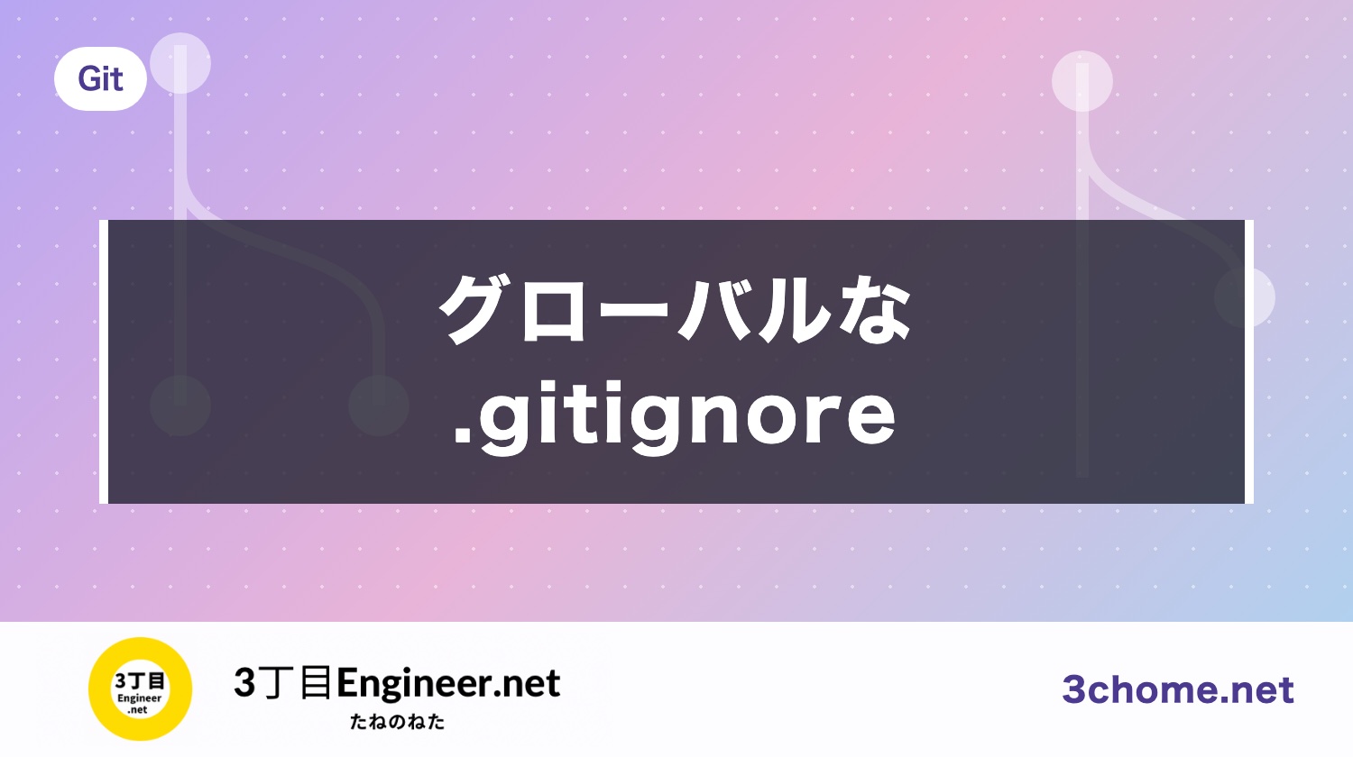 .gitignore をグローバルに設定する方法（~/.config/git/ignore・.DS_Store）