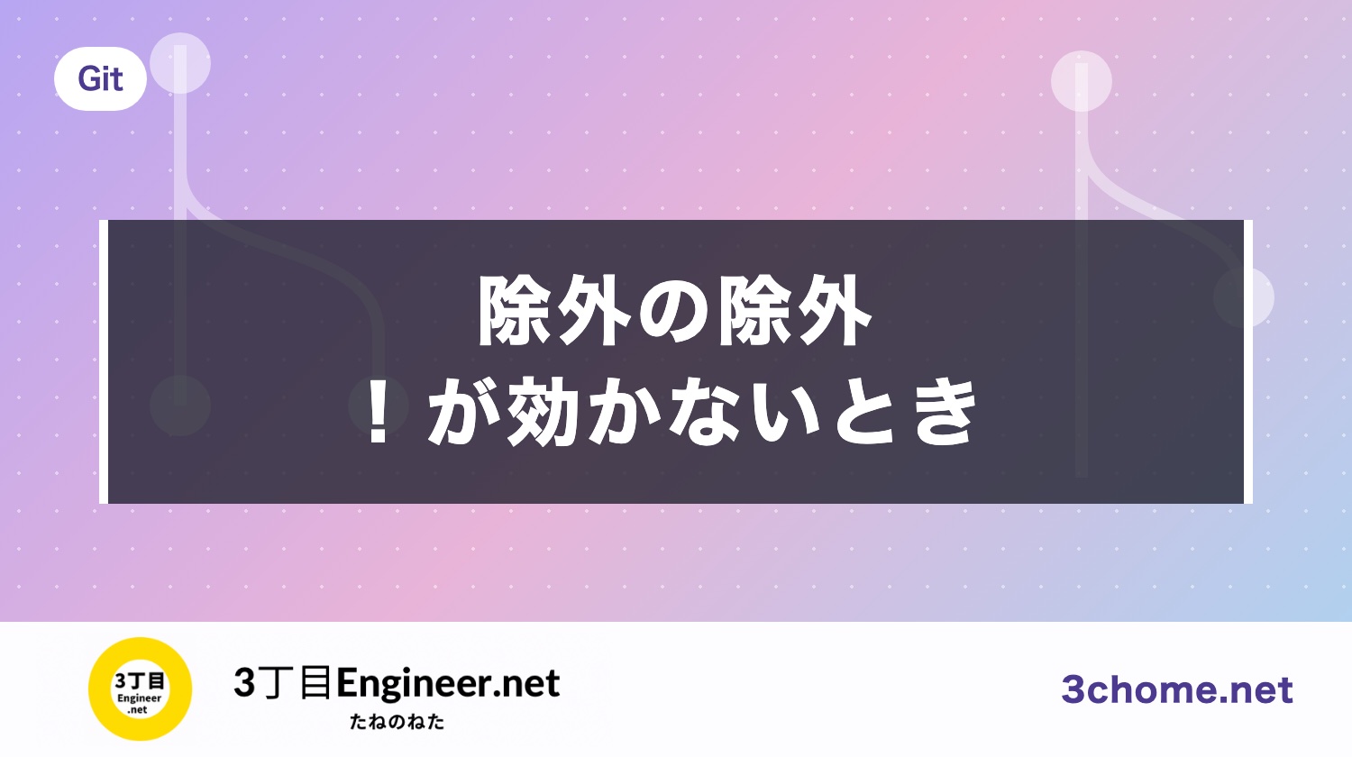 .gitignore の除外の除外（!）が効かない原因：親フォルダを除外したときの書き方