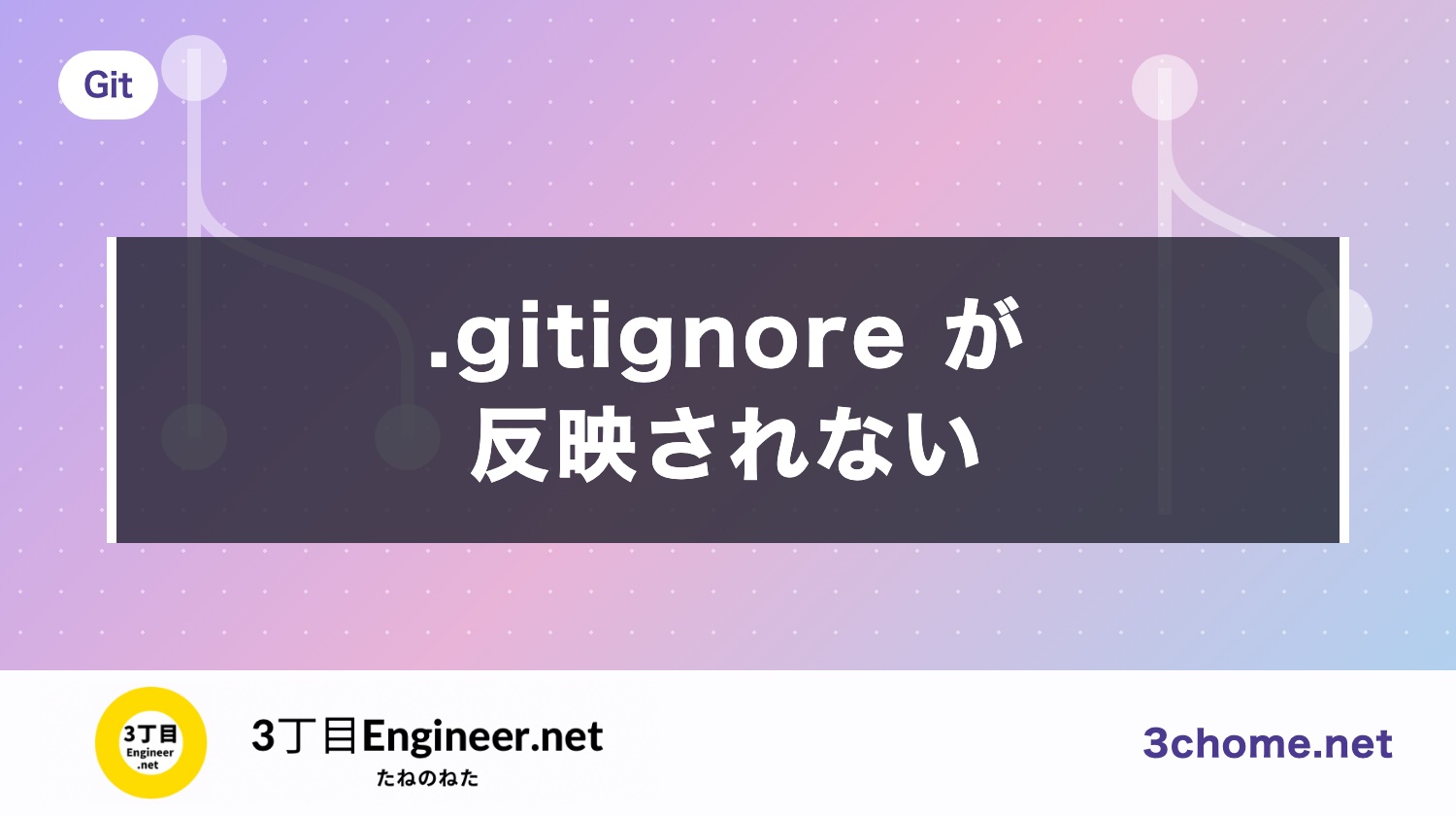 .gitignore が反映されない・効かない原因と直し方（追跡済みは git rm --cached）