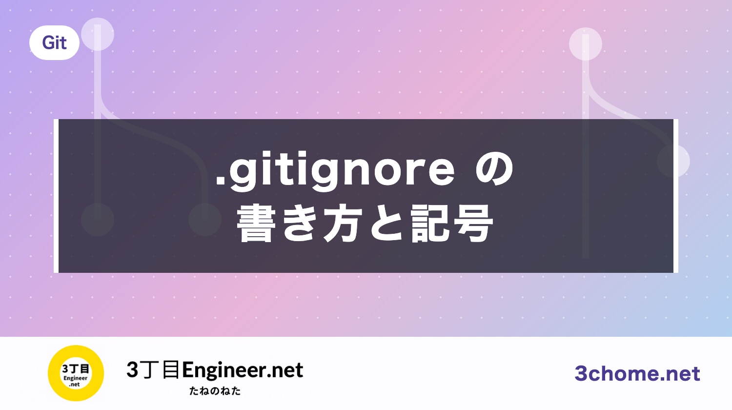 .gitignore の書き方：* ** / ! の意味と、フォルダ・ワイルドカードの指定