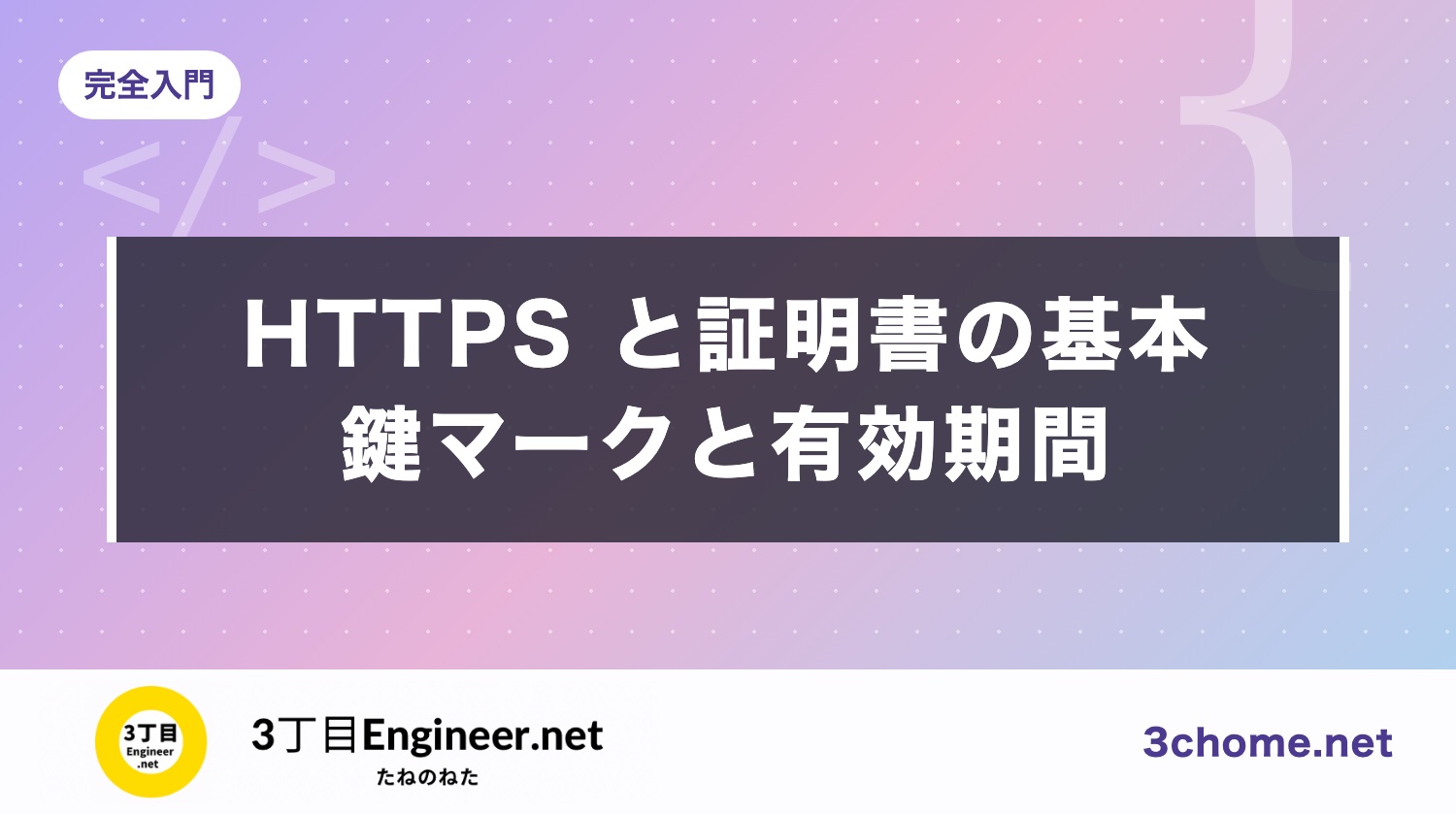 HTTPS と証明書の基本：守られること・守られないことと、有効期間 200 日（2026年3月から）