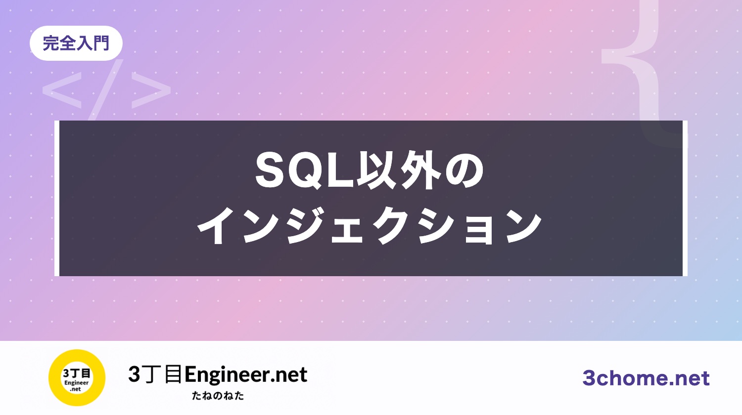 SQL だけじゃないインジェクション：OS コマンド・NoSQL・HTTP ヘッダーの防ぎ方（IPA・OWASP）