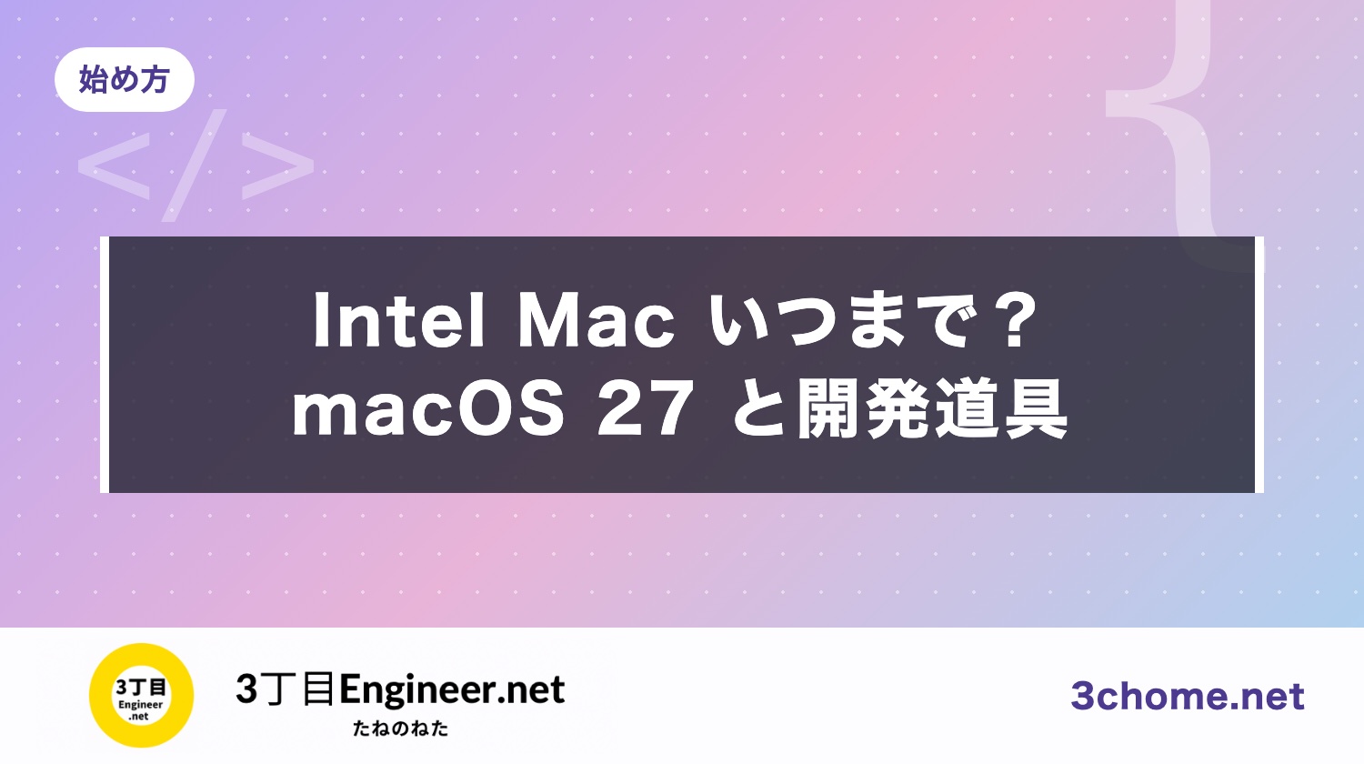 Intel の Mac はいつまで？macOS 27・Rosetta 2・Homebrew の期限【2026年10月】