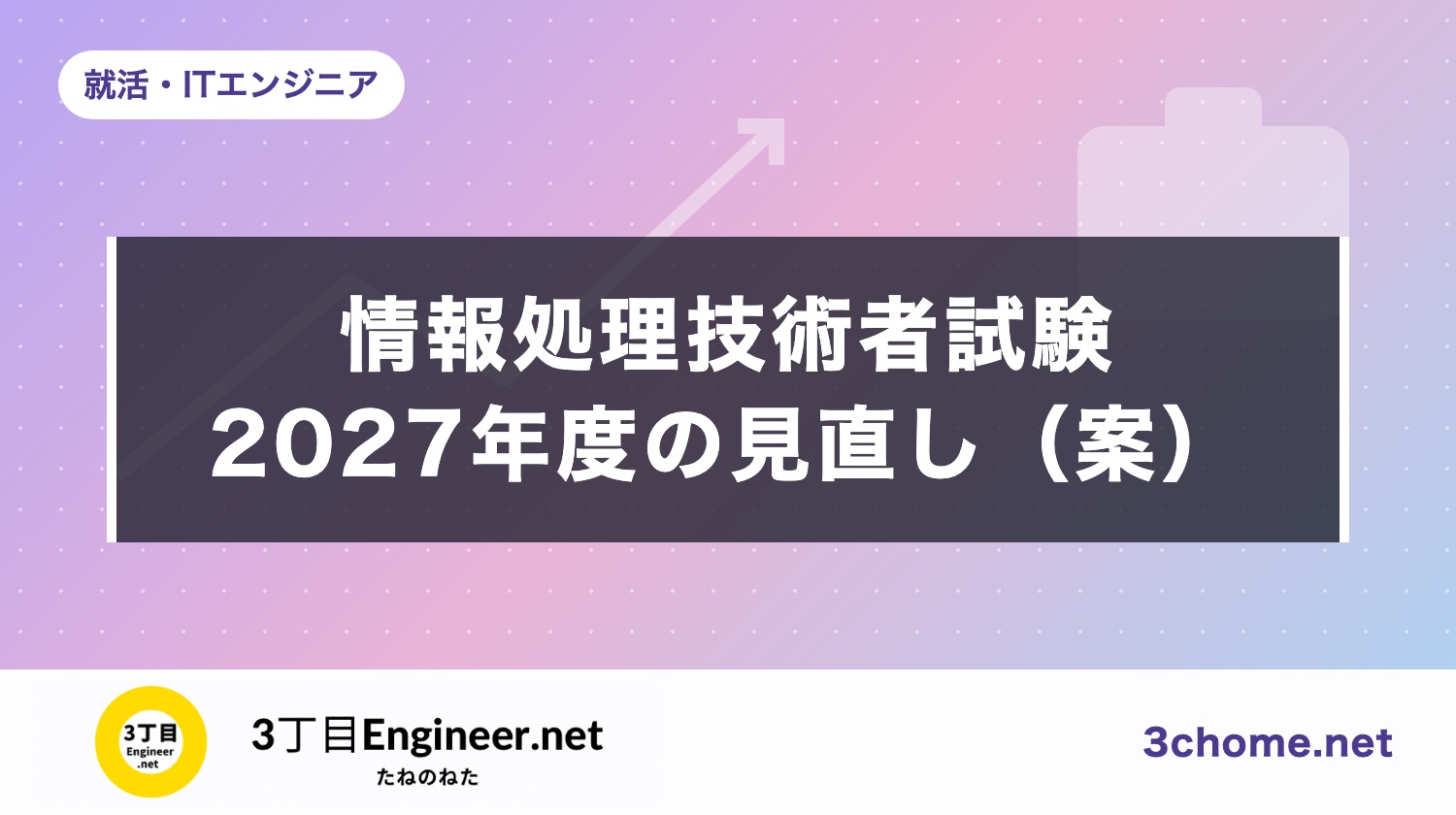 【見直し案】応用情報はなくなる？基本情報は続く？2027年度からの情報処理技術者試験