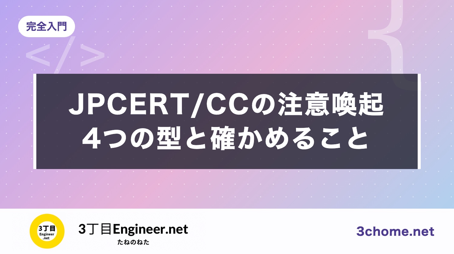 JPCERT/CC の注意喚起（2026年10月）を読み解く：4 つの攻撃の型と、開発者が確かめること