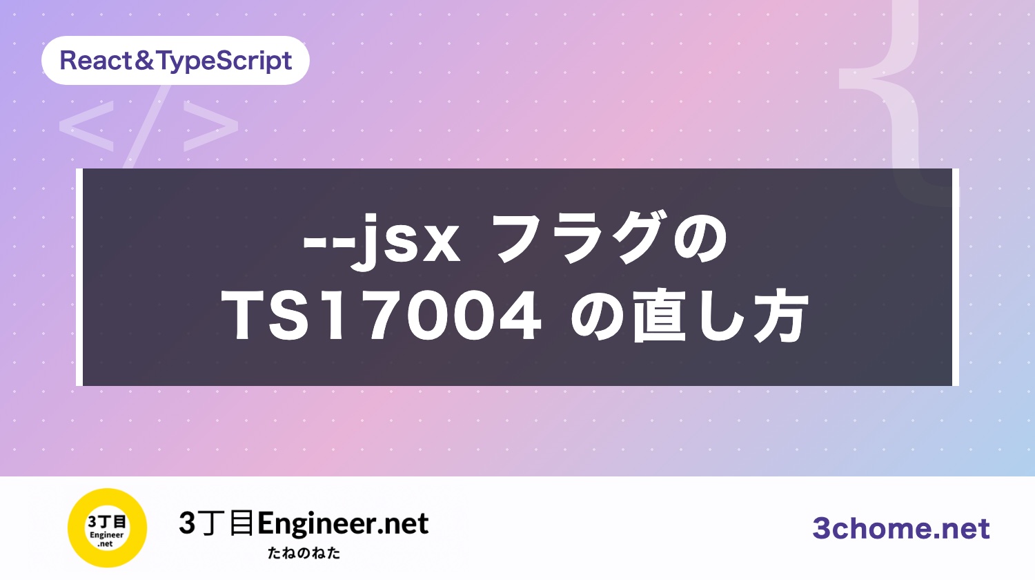 Cannot use JSX unless the '--jsx' flag is provided の直し方