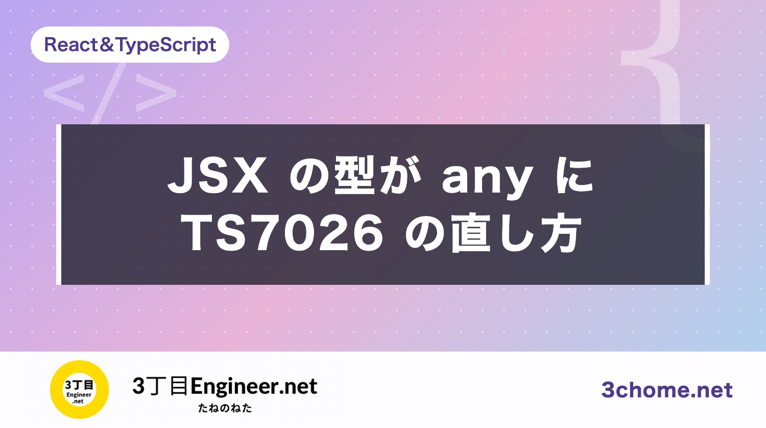 JSX element implicitly has type 'any' の原因と直し方（TypeScript）